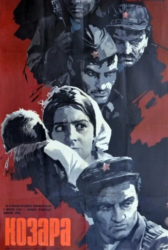 Козара (1962) онлайн бесплатно
