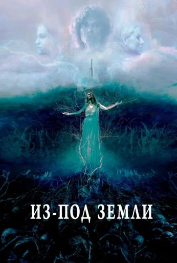 Из-под земли (2020) онлайн бесплатно